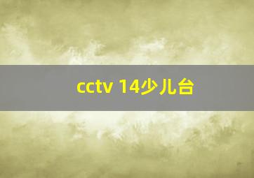 cctv 14少儿台